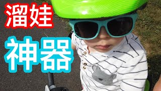 Toddler outdoor play toy review 户外溜娃神器测评