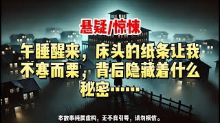 【懸疑完結】千万不要告诉她你看得见。黄色便利贴上的血红文字，究竟是谁留下的警告……#悬疑小说 #惊悚小说 #一口气看完#悬疑小说家#完结文