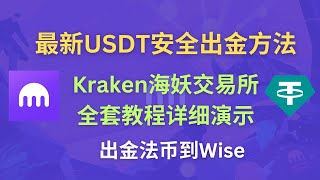 最新USDT安全出金方法｜Kraken海妖交易所注册及出入金全套教程详细演示｜支持身份证开户，无需地址证明｜出金法币到Wise｜安全买U#Kraken #USDT出金 #加密货币出金法币 #wise