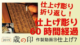 歳の印2019⑲【手彫り】歳の印を彫る 仕上げ彫り⑦【60時間突破】