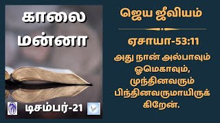 காலை மன்னா | KAALAI MANNA | MORNING MANNA | ஜெய ஜீவியம் | DEC 21