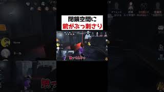 閉鎖なのに銃！？油断してるハンターにぶっ刺さる技！！！【第五人格】