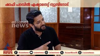 'സിപിഎമ്മും  സിപിഐയും തമ്മിലില്ലാത്ത ഐക്യമാണ് സിപിഎമ്മും ബിജെപിയും തമ്മിലുള്ളത്' | Shafi Parambil