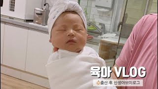 [육아vlog] 출산ㅣ육아24시간ㅣ생후1일ㅣ신생아육아ㅣ조리원ㅣ모자동실ㅣ신생아목욕ㅣ아기황달ㅣ아기태열ㅣ신생아브이로그 #육아24시간 #육아브이로그 #현실육아