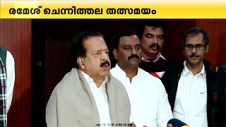 'സർക്കാരിന് നാണംകെട്ട് വന നിയമ ഭേദഗതി പിൻവലിക്കേണ്ടിവന്നു'; രമേശ് ചെന്നിത്തല