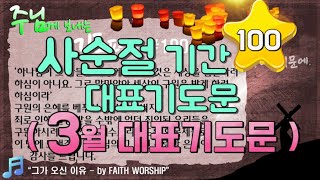 기도 편지 #100(사순절 기간 대표 기도문,3월 대표기도문)[작은거인][윗니스피플]