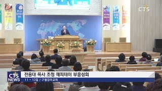 전용대목사 초청 해피데이 부흥성회 (경인, 김민수) l CTS뉴스