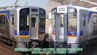 (特56)【南海】8300系 8715編成＋8317編成 天下茶屋駅 到着～発車 (1080p60fps対応)