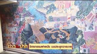 งดงาม! ประตูร้อยทวาลบาล บ้านเทวาลัย  I ข่าวติดปาก 16.30-17.15 I วันที่ 28 สิงหาคม 2563