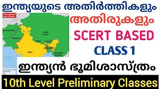 ഇന്ത്യയുടെ അതിർത്തികളും അതിരുകളും SCERT Based Class|10th level preliminary  Classes| @LGS Topper