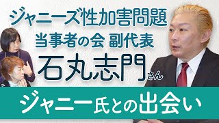 【ジャニーズ性加害問題】当事者の会 副代表・石丸志門さん 第1弾 ジャニー氏との出会い