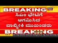 cm ಭೇಟಿಗೆ ವಾಲ್ಮೀಕಿ ಸಮುದಾಯದ ಮುಖಂಡರ ಆಗಮನ ವಾಲ್ಮೀಕಿ ಸಮುದಾಯದ ರಾಜಕೀಯ ನಾಯಕರುಗಳೂ ಆಗಮನ