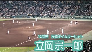 20220520【現地】途中出場･立岡宗一郎の決勝タイムリーヒット　勝ち越し　延長戦12回表　読売ｼﾞｬｲｱﾝﾂ(巨人)@阪神甲子園球場･3塁ｱﾙﾌﾟｽ席