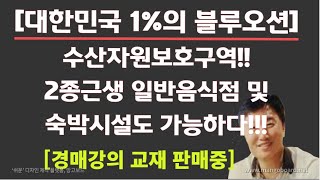 [경매사령관 388강]수산자원보호구역에서도 숙박시설 및 2종근생 일반음식점도 지을 수 있다!!!