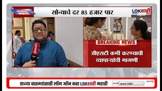 Gold News | सोन्याचे दर 85 हजार पार; जीएसटी कमी करण्याची व्यापाऱ्यांची मागणी! | Lokshahi News |