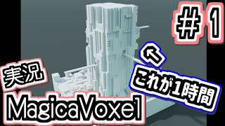 #1 初見でも1時間で幻想建築作れる神ツール（しかも無料）【MagicaVoxel/初見実況】