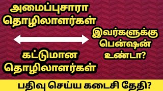 அமைப்புசாரா தொழிலாளர் களுக்கும் கட்டுமான தொழிலாளர் களுக்கும் உள்ள வேறுபாடு| Naan Tamil| NDUW