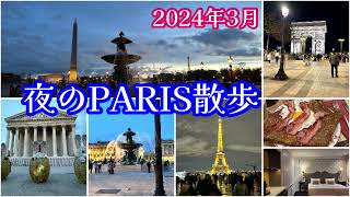 夜のPARIS散歩　2024年3月　コンコルド広場、エッフェル塔、凱旋門、クレープリー