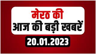 Digital Bulletin : मेरठ की आज की बड़ी खबरों का बुलेटिन | 20.01.2023 | Meerut News