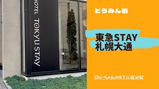 【ホテル宿泊記】東急STAY札幌大通（どうみん割）HOTEL STAY