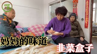 农村大铁锅烙的韭菜盒子，好吃还没有辣味，这就是妈妈的味道！