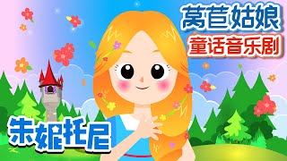 [Eng sub] 👸👸萵苣姑娘 | Fairy Tales | Rapunzel Story in Chinese | 卡通動畫 | 童話故事 | 童話音樂劇 | 朱妮托尼兒歌 | JunyTony