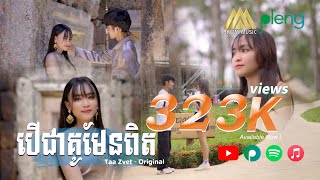 បើជាគូមែនពិត - Taa Zvet | Music Video | Original Song「 Arom Music 」