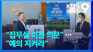 문 대통령 “집무실 이전 꼭 해야하나”…윤 당선인 측 “독재·권위주의 권력, 예의 지켜라” / KBS  2022.04.29.