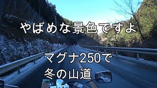 #120 マグナ250で行く冬の山道 東京の名瀑「払沢の滝」