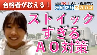 慶應義塾大学 総合政策学部（ＳＦＣ）AO入試合格者が教える、受験を決めてから出願まで2ヶ月！ストイックすぎる出願準備！【総合型選抜・AO入試・推薦入試専門 | 家庭教師のカカオ】