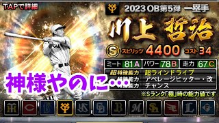 【プロスピA】#710 OB第5弾登場❗️野球の神様、川上哲治選手登場するも、えっ？なステータス…