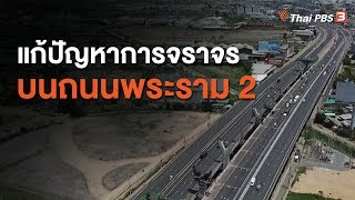 ร่วมบูรณาการแก้ปัญหาการจราจรบนถนนพระราม 2 : สถานีร้องเรียน (17 มิ.ย. 63)