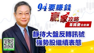 【94要賺錢 贏家攻略】靜待大盤反轉訊號 強勢股繼續表態｜20210819｜分析師 韋國慶