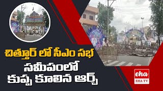 చిత్తూర్ లో సీఎం సభ సమీపంలో కుప్ప కూలిన ఆర్చ్ || CM Jagan Sabha In Chittoor || YSRCP Party || EHA TV