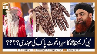 Shadi Par Dulhe Ka Sehra Bandhna Sunnat Hai? | Islamic Information | Mufti Akmal | ARY Qtv