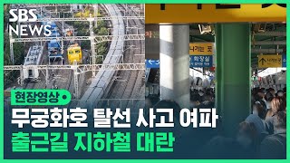 월요일 아침부터 혼잡한 출근길…어젯밤 무궁화 열차 탈선 여파 (현장영상)/ SBS