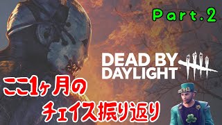 【DBD】ここ１カ月のチェイス集まとめ Part.2【デッドバイデイライト】