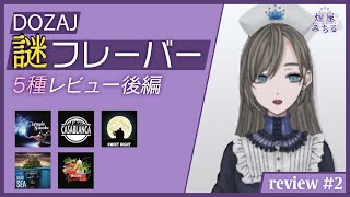 【フレーバーレポ】DOZAJの謎フレーバー5種吸ってみた！【後編】