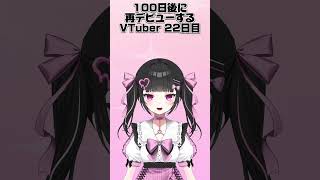 100日後に再デビューするVTuber 22日目   #shorts #short #vtuber #新人vtuber #vtuber準備中