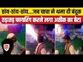 Atique Ahmed Son Firing Viral Video: Ashraf ने शादी समारोह में Ali से चलवाई बंदूक, 150 राउंड फायर