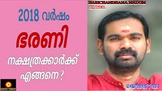 ഭരണി   നക്ഷത്രക്കാരുടെ   2018  വർഷത്തെ  സമ്പൂർണ്ണ നക്ഷത്ര ഫലം ....പുതുവത്സര ഫലം  BHARANI 2018