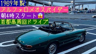 1969年製アルファロメオスパイダー首都高周回ドライブ‼︎