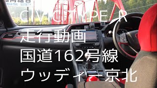 CIVIC TYPE R _ FK8　走行動画　国道162号線　ウッディー京北　復路