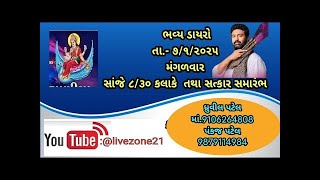 ભવ્ય લોક ડાયરો બ્રિજરાજદાન  ગઢવી તા.૭/૧/૨૦૨૫ બ્રહમાણી માતાજી ની મંદિર જંત્રાલ | બ્રિજરાજદાન  ગઢવી