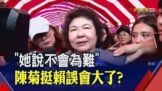 四問陳菊獲支持?賴清德誤會了什麼?陳菊:他是我長期兄弟 尊重任何說法! 最新民調強壓韓 賴清德:只有我能贏國民黨│非凡新聞│20190604