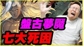 【神魔之塔】盤古夢魘級《七大死因》【平民百姓實戰】仙術天才的傲然 盤古夢魘