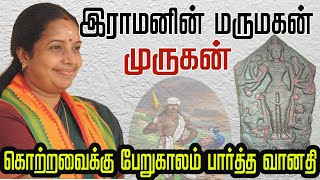 இராமனின் மருமகன் முருகன் (!?) ; கொற்றவைக்கு பேறுகாலம் பார்த்த வானதி ஸ்ரீனிவாசன் | Senthilnathan