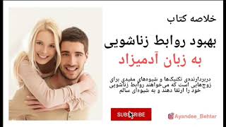 خلاصه کتاب بهبود روابط زناشویی به زبان آدمیزاد