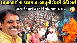 માયાભાઈ ના ડાયરા મા બાપુની મેમરી ઉડી ગઈ | Mayabhai Ahir | new comedy jokes 2024 | Aapnu Loksahitya