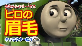 きかんしゃトーマスキャラクター紹介：ヒロの眉毛 Thomas \u0026 Friends Hiro's eyebrows